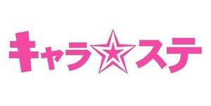 acve (acve)さんのコスプレイベント「キャラ☆ステ」のロゴ作成への提案