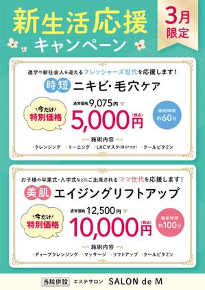 イロドリデザイン (aya1225t)さんのエステサロン　「SALON de M」の3月　新生活応援キャンペーンのポスターへの提案
