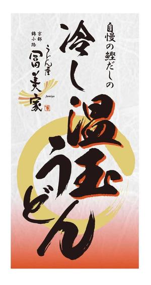 Big moon design (big-moon)さんの冷しうどんのパッケージへの提案