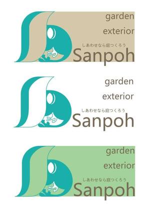 franPretz (franPretz)さんのお庭づくり（エクステリア）の会社「SANPOH」のロゴへの提案