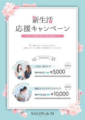 株式会社 メディアハウス (media_house)さんのエステサロン　「SALON de M」の3月　新生活応援キャンペーンのポスターへの提案