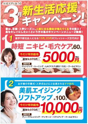 hanako (nishi1226)さんのエステサロン　「SALON de M」の3月　新生活応援キャンペーンのポスターへの提案