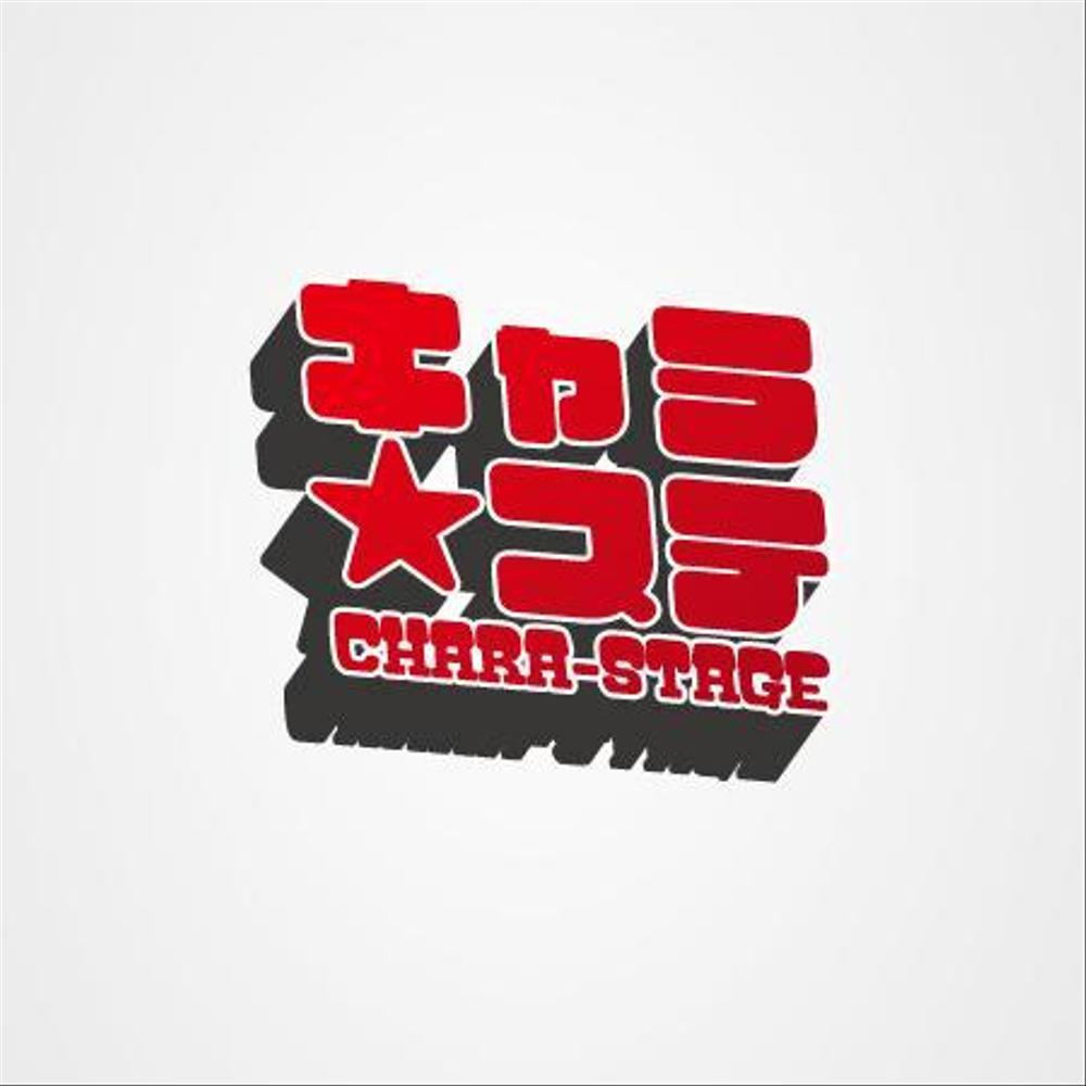 コスプレイベント「キャラ☆ステ」のロゴ作成