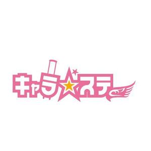 arizonan5 (arizonan5)さんのコスプレイベント「キャラ☆ステ」のロゴ作成への提案