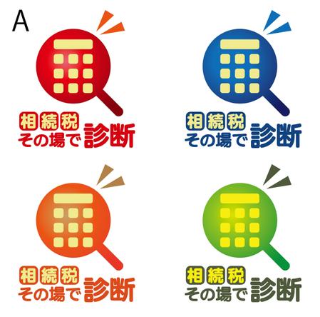 hidenさんの「相続税その場で診断」のロゴ作成への提案