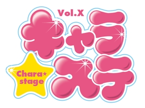 おれんじべや (orangebear)さんのコスプレイベント「キャラ☆ステ」のロゴ作成への提案