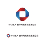 teppei (teppei-miyamoto)さんのNPO法人「波力発電普及推進協会」のロゴマークへの提案
