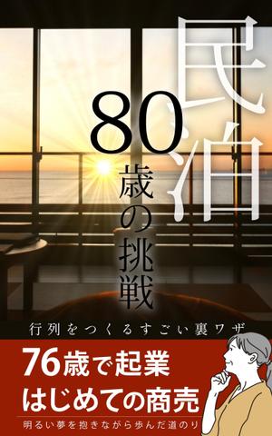 えいと (8planning)さんの民泊　　80歳の挑戦　　　サブタイトル　行列をつくるすごい裏ワザへの提案