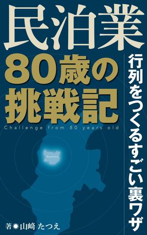 mtoshi_design (mtoshi_lan)さんの民泊　　80歳の挑戦　　　サブタイトル　行列をつくるすごい裏ワザへの提案