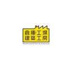 tsugami design (tsugami130)さんの倉庫・建築工事専門「倉庫・工場建築工房」のロゴへの提案