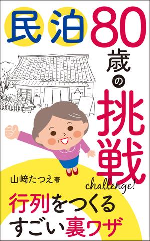 akima05 (akima05)さんの民泊　　80歳の挑戦　　　サブタイトル　行列をつくるすごい裏ワザへの提案