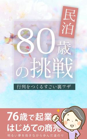 えいと (8planning)さんの民泊　　80歳の挑戦　　　サブタイトル　行列をつくるすごい裏ワザへの提案