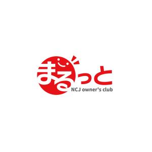 taiyaki (taiyakisan)さんの住宅会社のオーナークラブの名称「まるっと」のロゴにNCJ owner's clubの英入への提案
