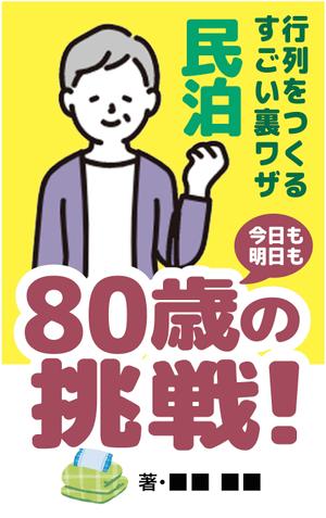 nanno1950さんの民泊　　80歳の挑戦　　　サブタイトル　行列をつくるすごい裏ワザへの提案