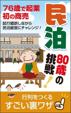 karingo (karingo)さんの民泊　　80歳の挑戦　　　サブタイトル　行列をつくるすごい裏ワザへの提案