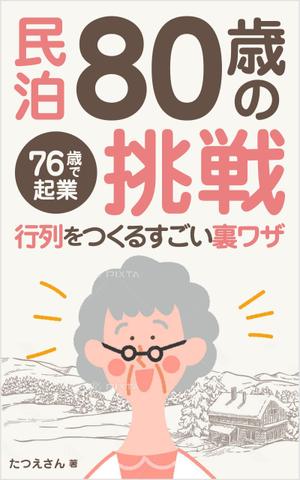 happiness_55 (hap_pi_ness55)さんの民泊　　80歳の挑戦　　　サブタイトル　行列をつくるすごい裏ワザへの提案