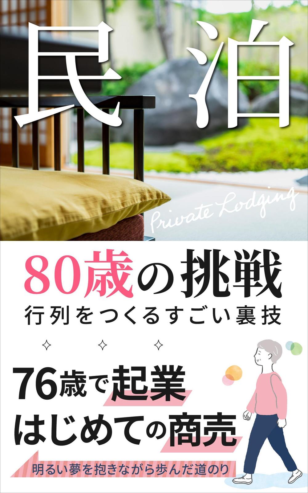 民泊　　80歳の挑戦　　　サブタイトル　行列をつくるすごい裏ワザ