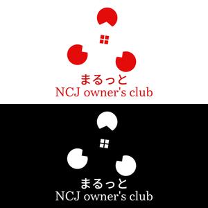 MASAHIRO ()さんの住宅会社のオーナークラブの名称「まるっと」のロゴにNCJ owner's clubの英入への提案