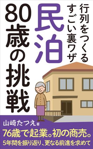 kto design (katoskywalk)さんの民泊　　80歳の挑戦　　　サブタイトル　行列をつくるすごい裏ワザへの提案