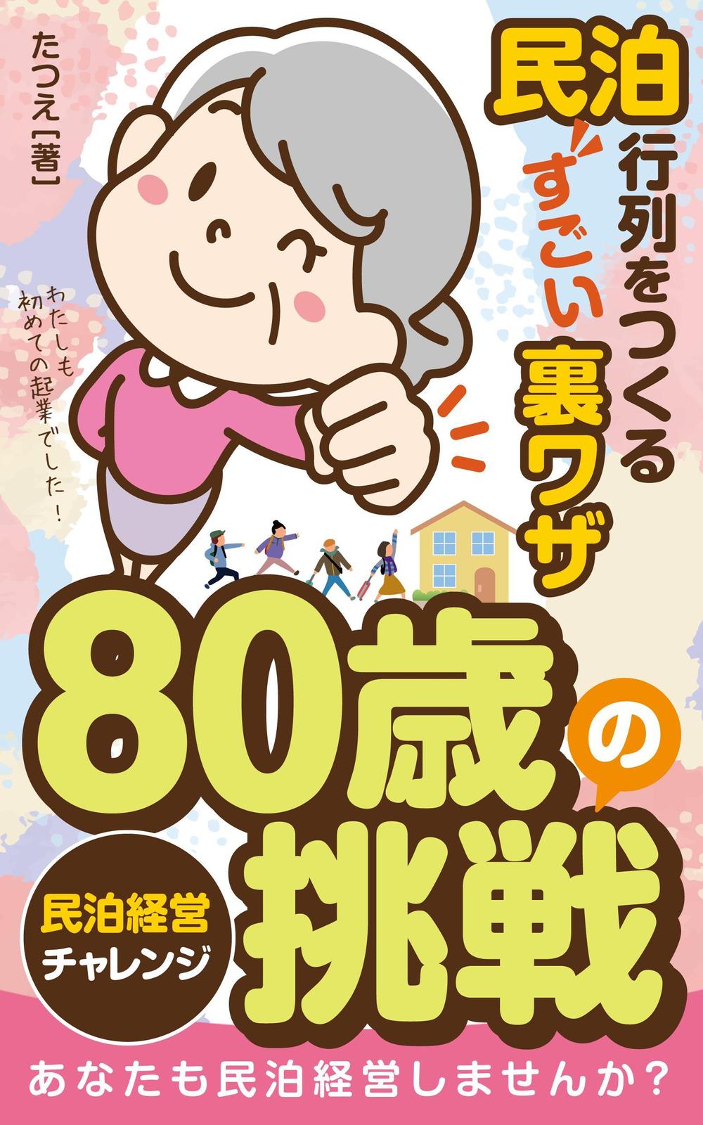 民泊　　80歳の挑戦　　　サブタイトル　行列をつくるすごい裏ワザ