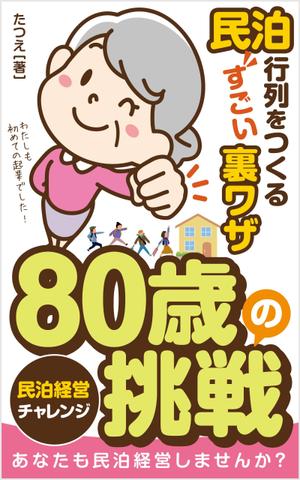 growth (G_miura)さんの民泊　　80歳の挑戦　　　サブタイトル　行列をつくるすごい裏ワザへの提案