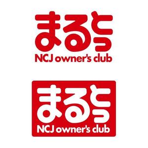 amaneku (amaneku)さんの住宅会社のオーナークラブの名称「まるっと」のロゴにNCJ owner's clubの英入への提案