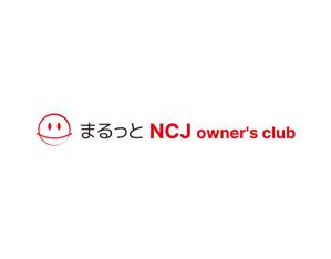tora (tora_09)さんの住宅会社のオーナークラブの名称「まるっと」のロゴにNCJ owner's clubの英入への提案