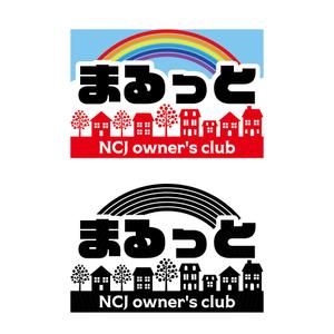 NK-DESIGN (Neo_Norix)さんの住宅会社のオーナークラブの名称「まるっと」のロゴにNCJ owner's clubの英入への提案