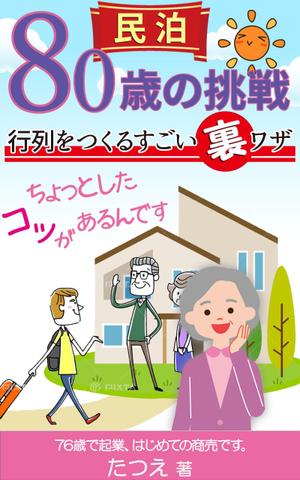 stepmew (stepmew)さんの民泊　　80歳の挑戦　　　サブタイトル　行列をつくるすごい裏ワザへの提案