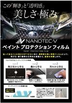 hanako (nishi1226)さんの自動車用のペイントプロテクションフィルム「NANOTEC-V」のチラシへの提案