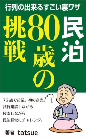 yamaad (yamaguchi_ad)さんの民泊　　80歳の挑戦　　　サブタイトル　行列をつくるすごい裏ワザへの提案