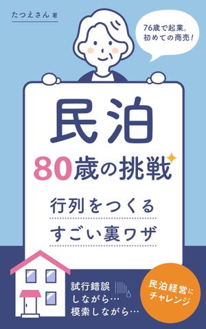 kana_O (kana_O)さんの民泊　　80歳の挑戦　　　サブタイトル　行列をつくるすごい裏ワザへの提案