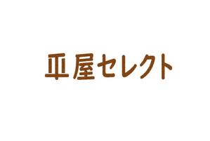 MASAAKI (pndht484)さんの平屋専門店　　『平屋セレクト』　のロゴへの提案