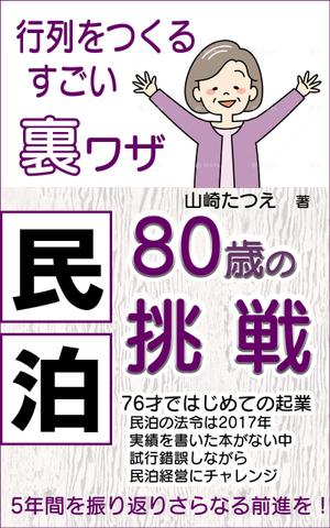 Rei_design (piacere)さんの民泊　　80歳の挑戦　　　サブタイトル　行列をつくるすごい裏ワザへの提案