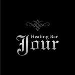 atomgra (atomgra)さんの「Healing　Bar　Jour」のロゴ作成への提案