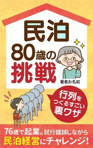 kano (kano_design)さんの民泊　　80歳の挑戦　　　サブタイトル　行列をつくるすごい裏ワザへの提案