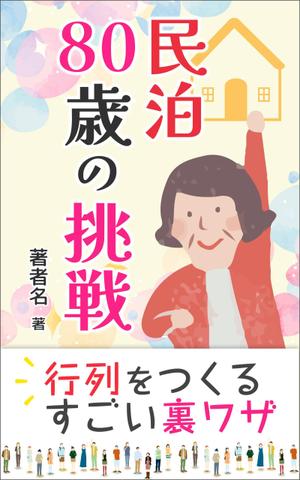 K-m ()さんの民泊　　80歳の挑戦　　　サブタイトル　行列をつくるすごい裏ワザへの提案