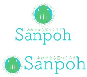 一史 (kosakakazufumi)さんのお庭づくり（エクステリア）の会社「SANPOH」のロゴへの提案