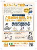 グラフィカデザインファクトリー (GRAPHICA)さんの「老人ホーム相談プラザ」のチラシデザインへの提案