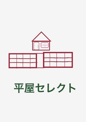 ヒロアキ (hi6aki)さんの平屋専門店　　『平屋セレクト』　のロゴへの提案
