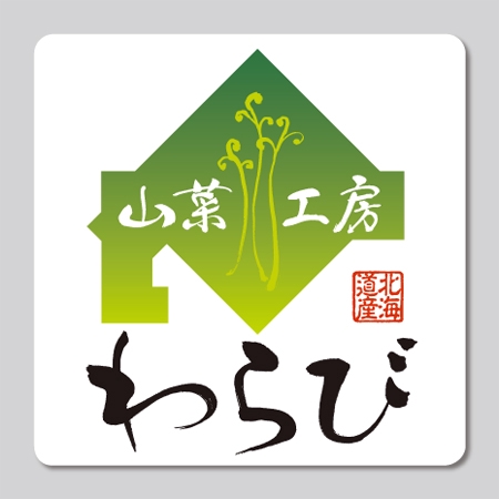 nona_bowさんの山菜工房「わらび」」のロゴ作成への提案