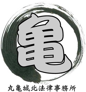 wtmdd497さんの「丸亀城北法律事務所」のロゴ作成への提案