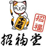 pythonic_mk2さんの「招福堂」のロゴ作成への提案