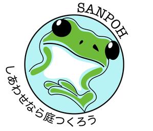 Hanamari_214 ()さんのお庭づくり（エクステリア）の会社「SANPOH」のロゴへの提案