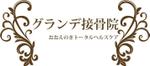 pythonic_mk2さんの「グランデ接骨院（おおえのきトータルヘルスケア）」のロゴ作成への提案