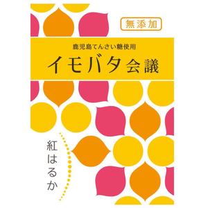 ununow (_unun)さんの芋バタージャムのシールのデザインへの提案