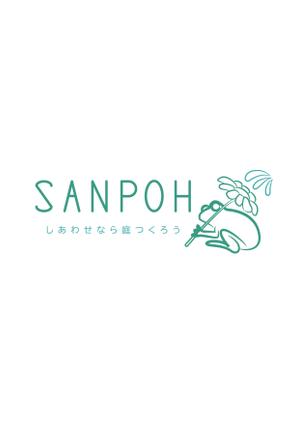 MINORI (minori-17)さんのお庭づくり（エクステリア）の会社「SANPOH」のロゴへの提案