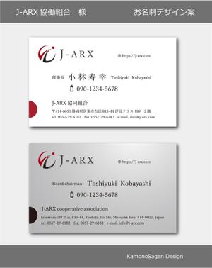 賀茂左岸 (yasuhiko_matsuura)さんの外国人技能実習生 監理団体「J-ARX協同組合」の名刺作成への提案
