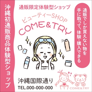 小林　清美 (minijodan)さんの通販体験型ショップ【COME＆TRY】の店頭幕への提案