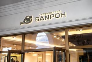LUCKY2020 (LUCKY2020)さんのお庭づくり（エクステリア）の会社「SANPOH」のロゴへの提案